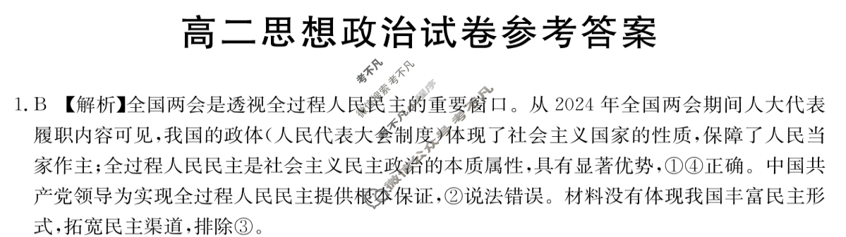 吉林省2023-2024学年高二4月金太阳联考(24-416B)政治答案