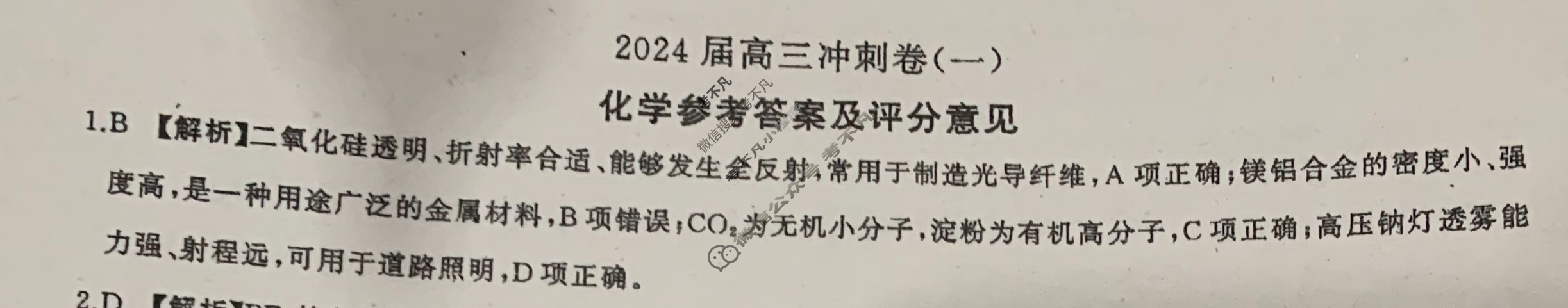 [百师联盟]2024届高三冲刺卷(一)1化学(百A)答案