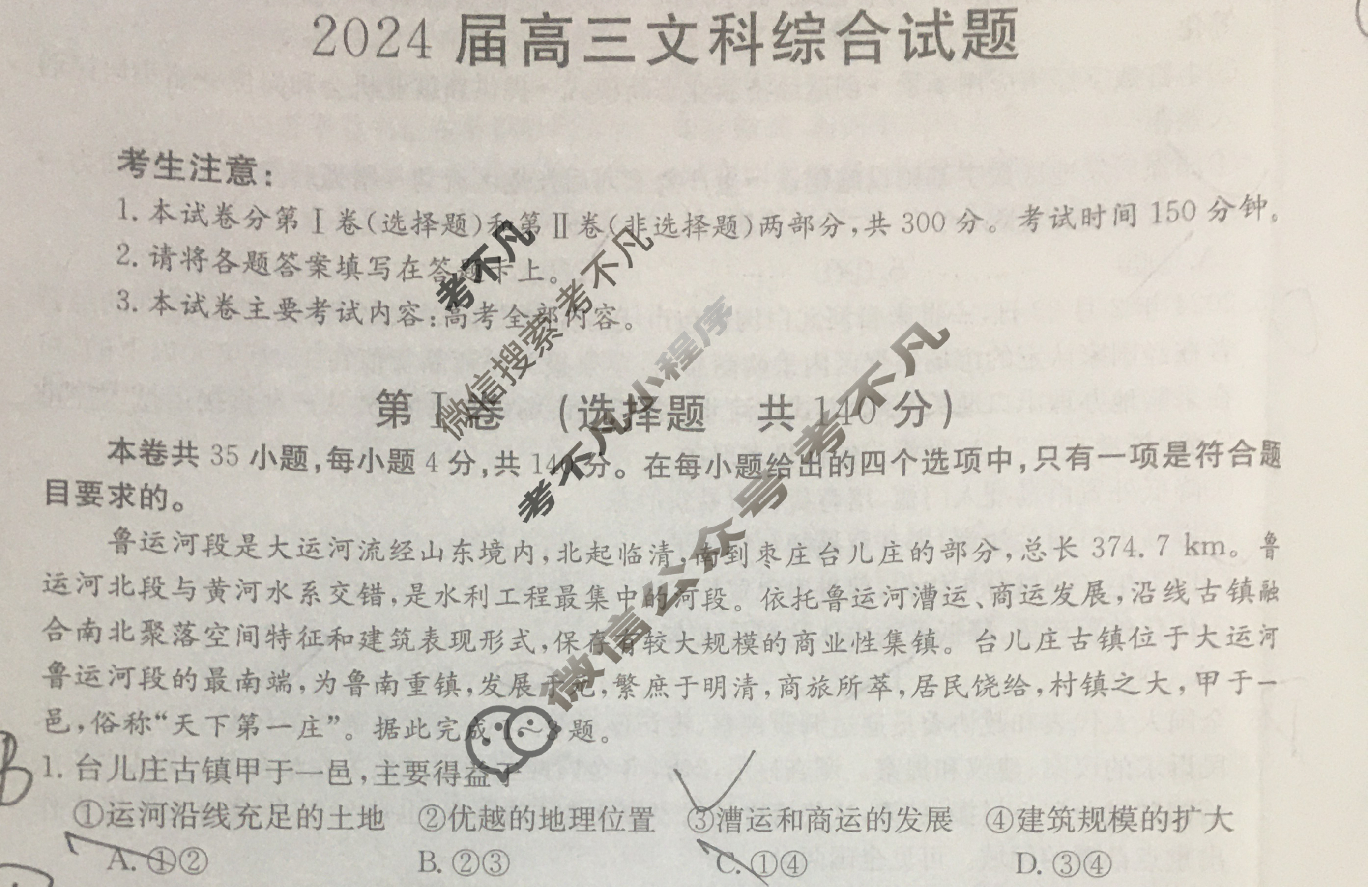 内蒙古省金太阳2024届高三4月联考(菱形套菱形)文科综合试题