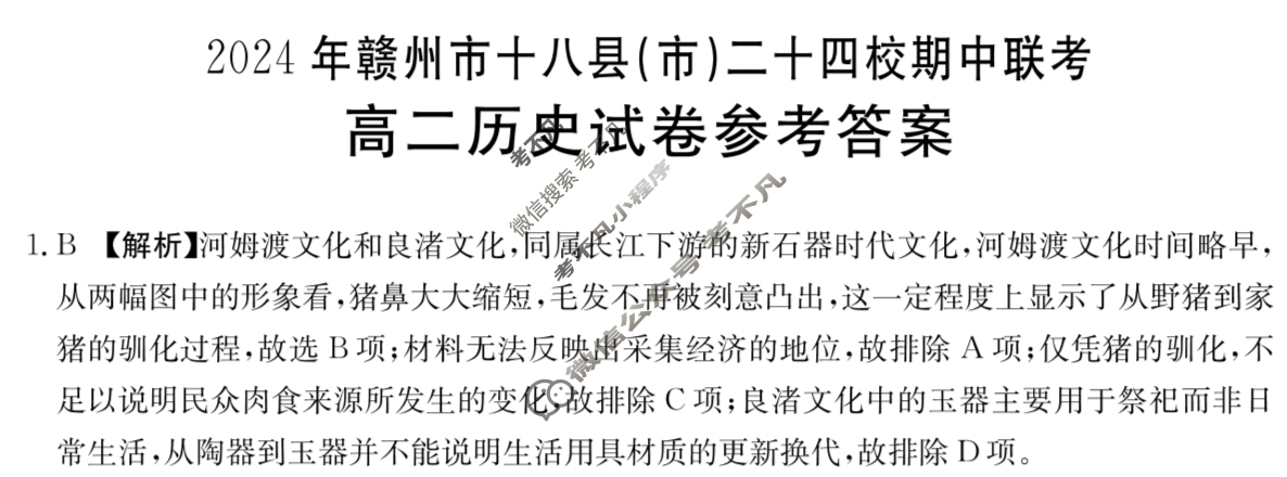 金太阳2024年高二赣州市十八县(市)二十四校期中联考(24-420B)历史答案
