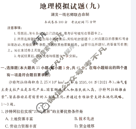 湖北省2024年普通高中学业水平选择性考试·地理(九)9[24·(新高考)ZX·MNJ·地理·HUB]试题