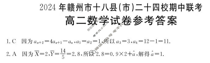 金太阳2024年高二赣州市十八县(市)二十四校期中联考(24-420B)数学答案