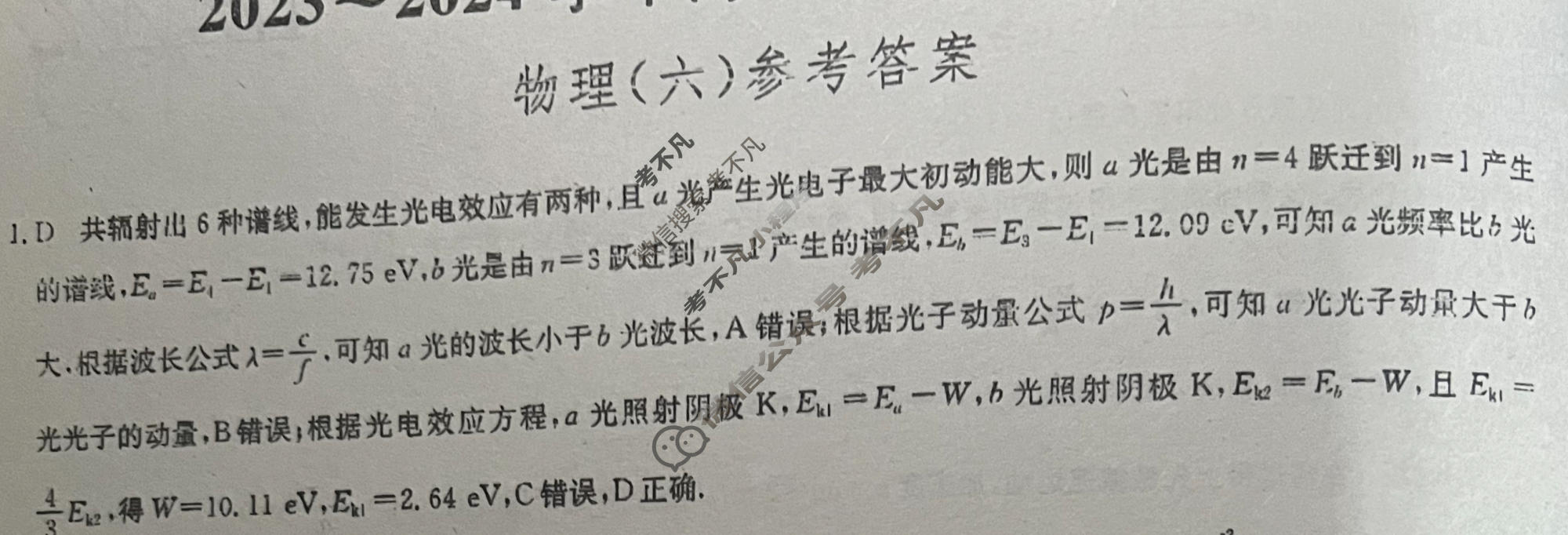 [九师联盟]2023~2024学年高三核心模拟卷(下)(六)6物理(XKB-B)答案