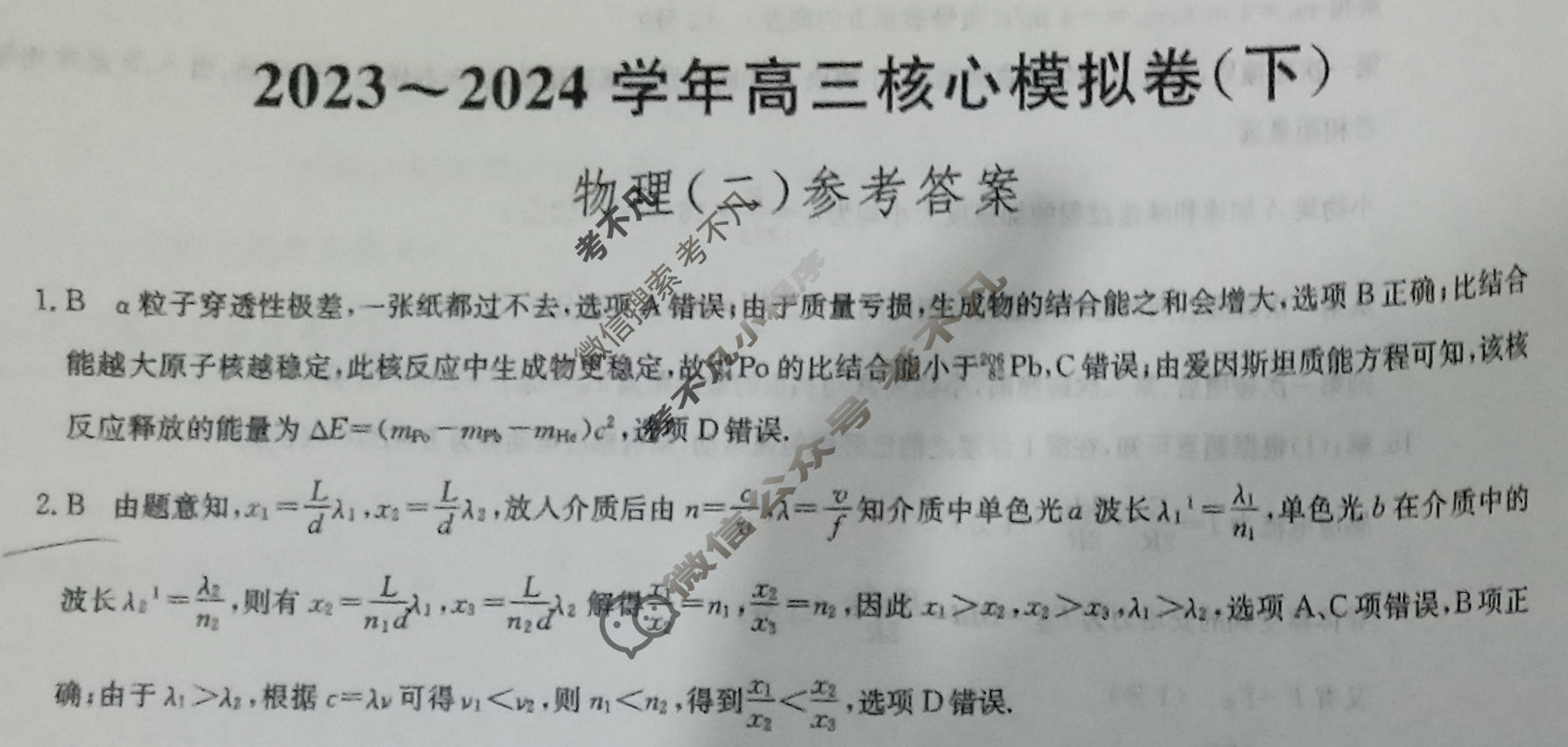 [九师联盟]2023~2024学年高三核心模拟卷(下)(二)2物理(XKB-H)答案