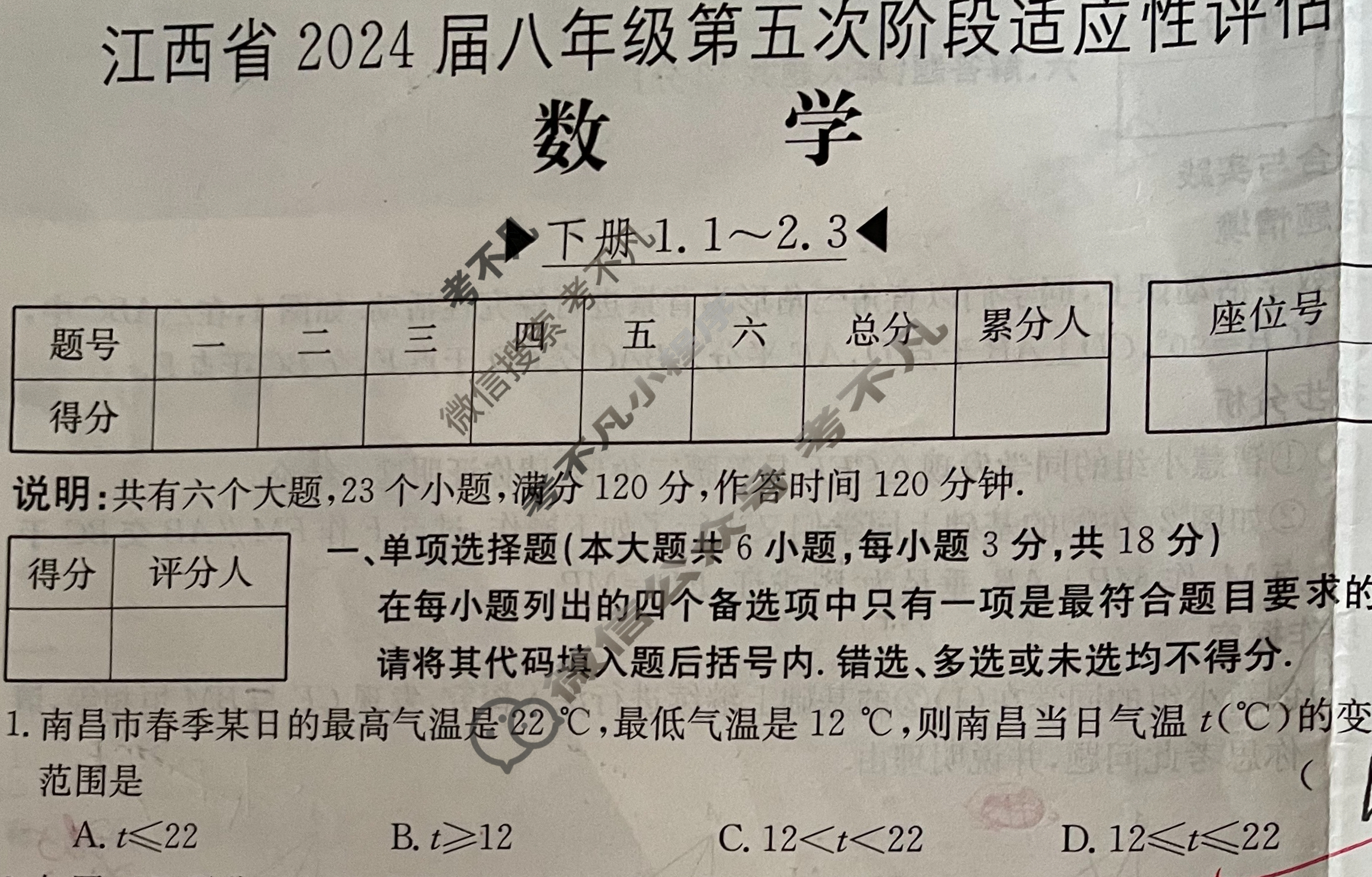 江西省2024届八年级第五次阶段适应性评估[BSD-PGZX A JX]数学试题
