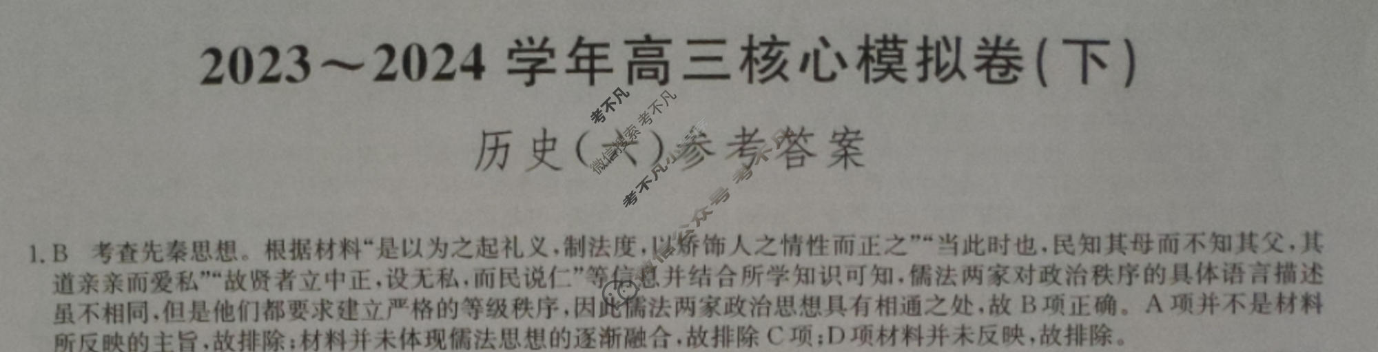 [九师联盟]2023~2024学年高三核心模拟卷(下)(六)6历史(XKB-J)答案