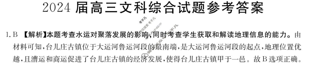 内蒙古省金太阳2024届高三4月联考(菱形套菱形)文科综合答案