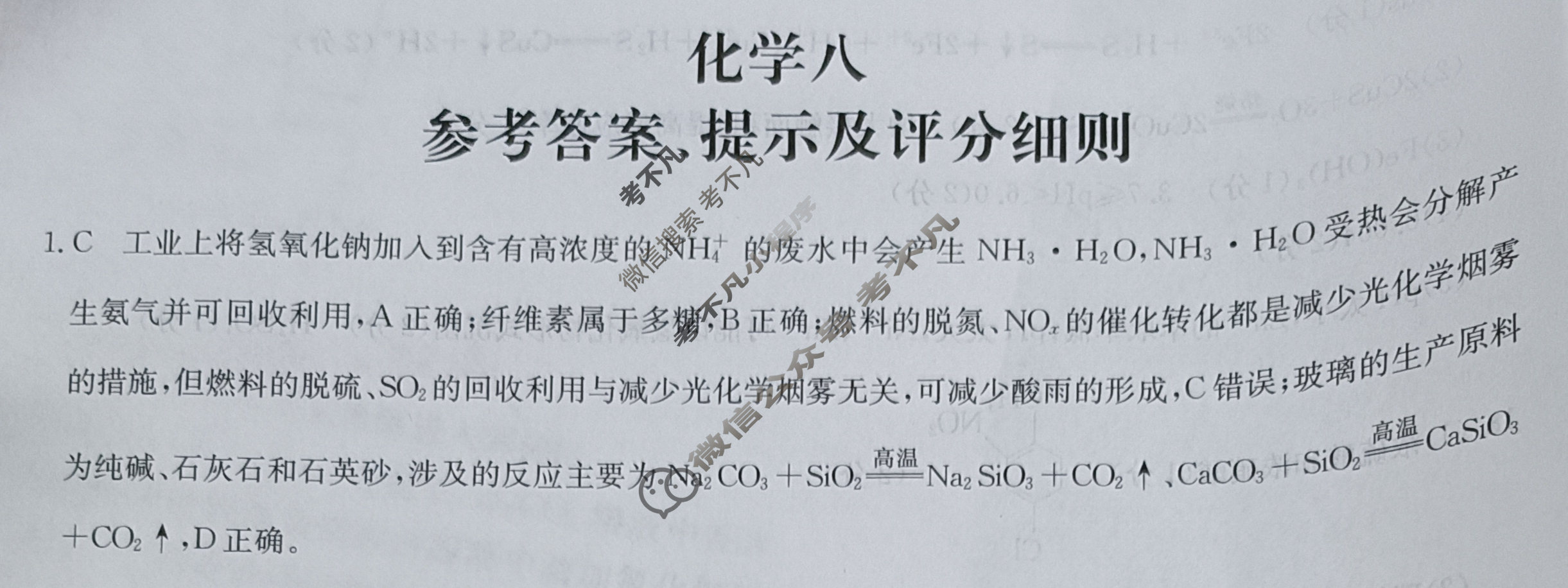[全国名校大联考]2023~2024学年高三第八次联考(月考)试卷化学XGK答案