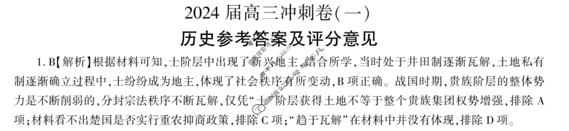 [百师联盟]2024届高三冲刺卷(一)1历史(百F)答案