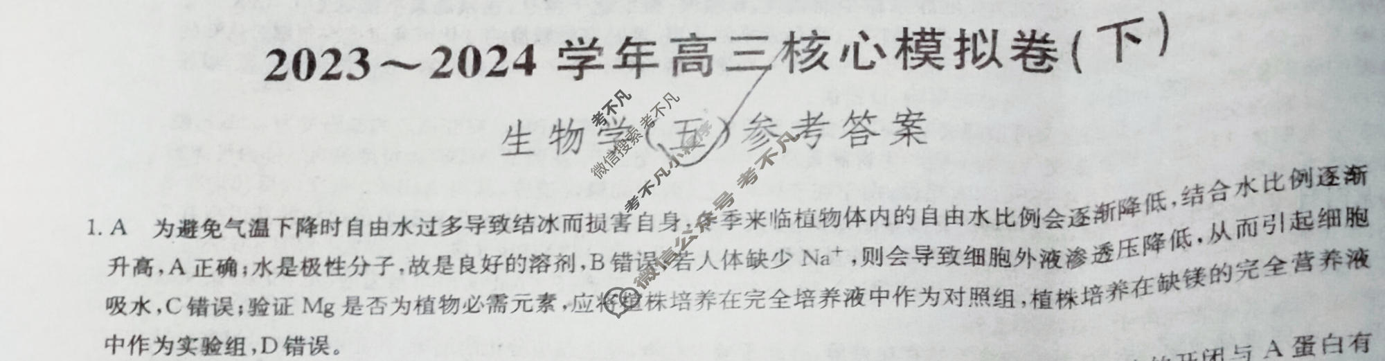 [九师联盟]2023~2024学年高三核心模拟卷(下)(五)5生物(XKB-J)答案