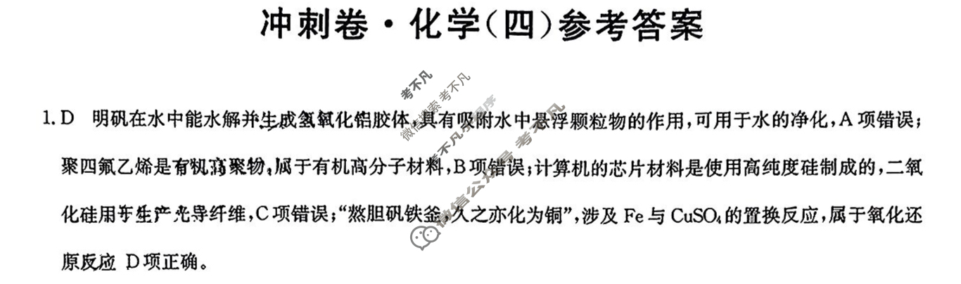 高三2024年吉林省普通高中学业水平选择性考试冲刺压轴卷(四)4化学(吉林)答案