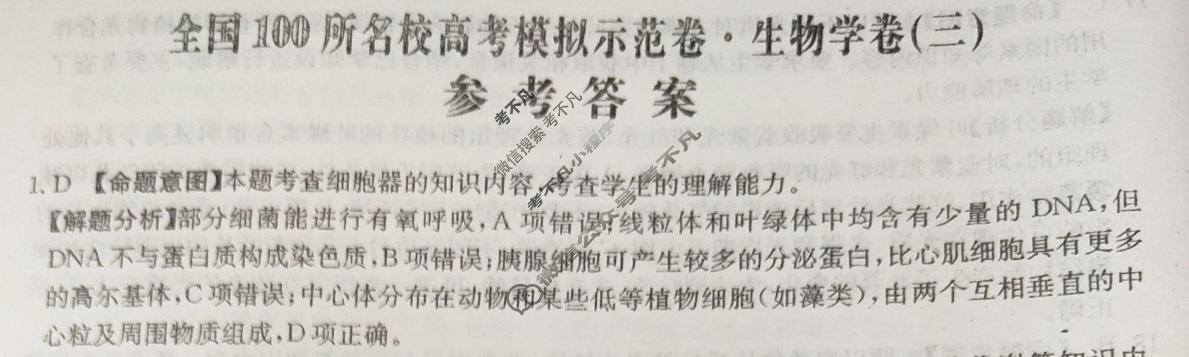 2024年全国100所名校高考模拟示范卷·生物学(三)3[24新教材老高考·ZX·MNJ·生物学·Y]答案