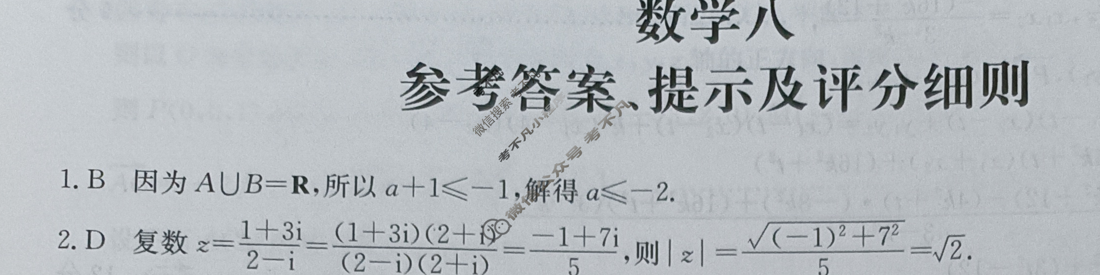 [全国名校大联考]2023~2024学年高三第八次联考(月考)试卷数学XGK-X答案