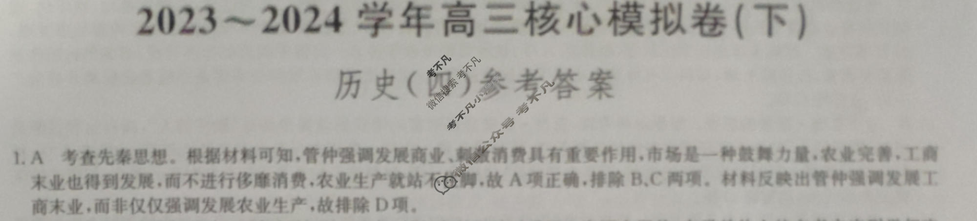 [九师联盟]2023~2024学年高三核心模拟卷(下)(四)4历史(XKB-J)答案