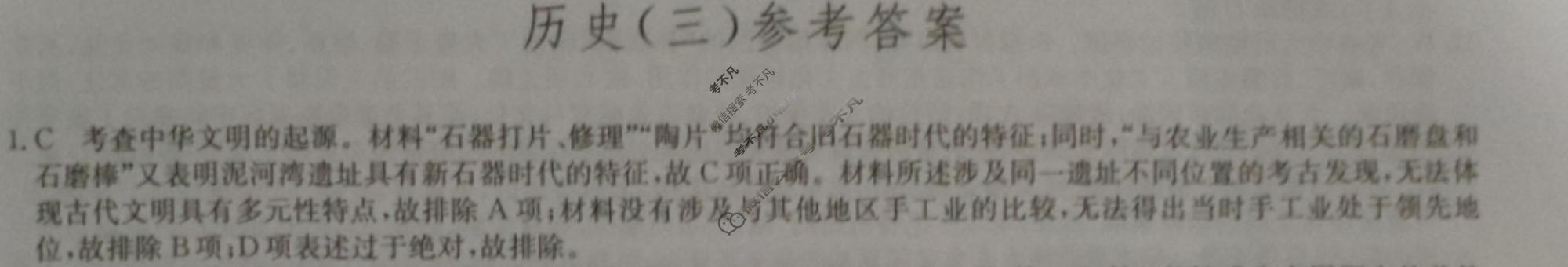 [九师联盟]2023~2024学年高三核心模拟卷(下)(三)3历史(XKB-J)答案