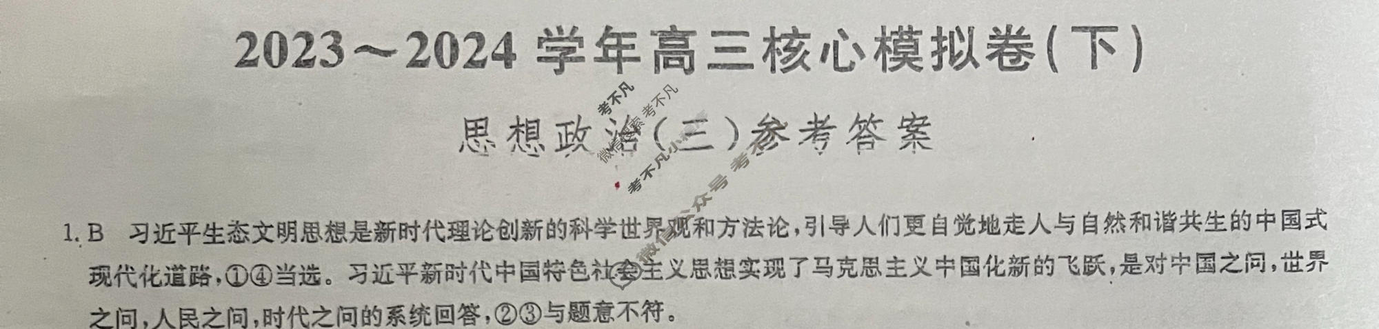 [九师联盟]2023~2024学年高三核心模拟卷(下)(三)3政治(XKB-B)答案
