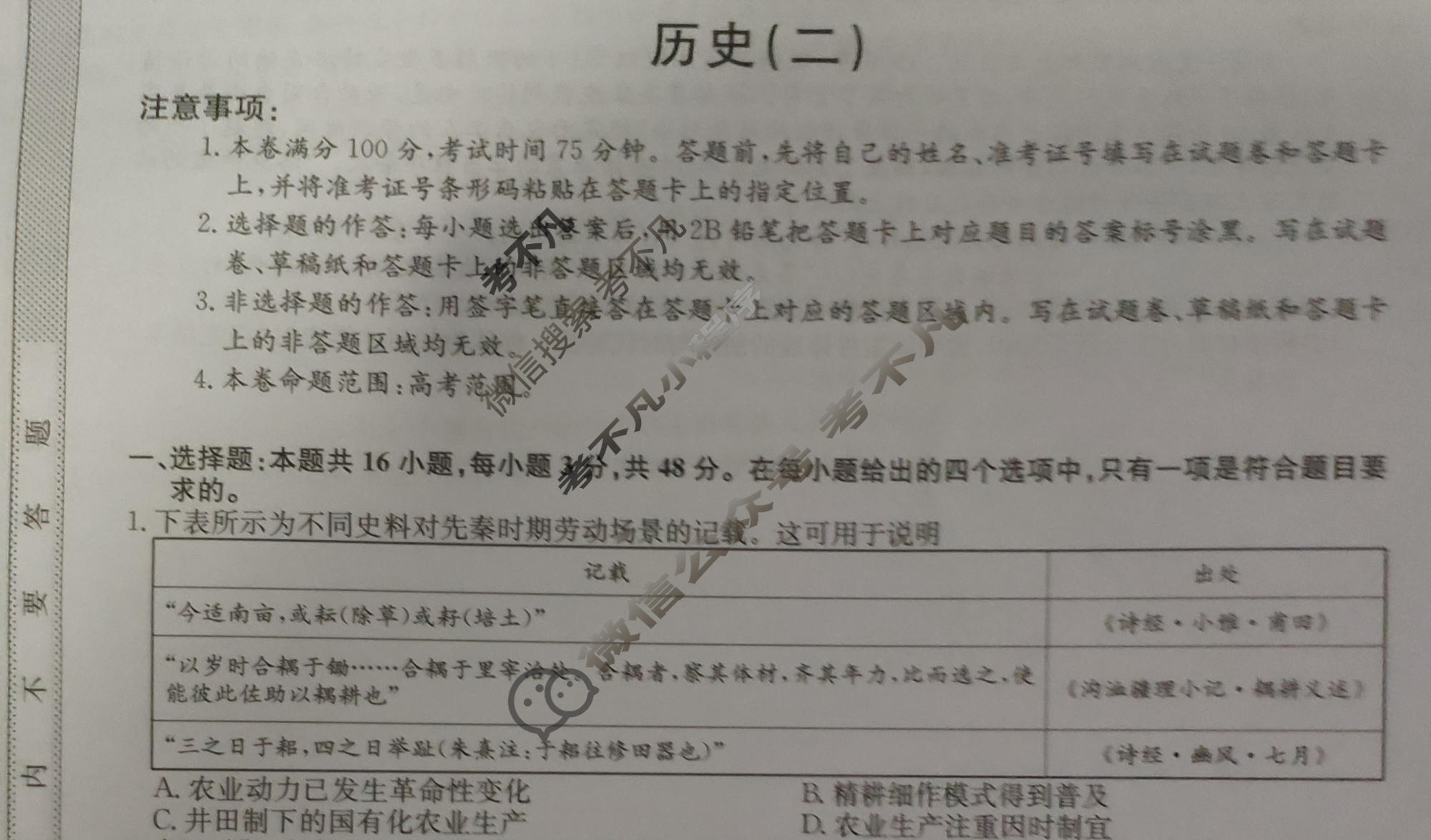 [九师联盟]2023~2024学年高三核心模拟卷(下)(二)2历史(XKB-J)试题