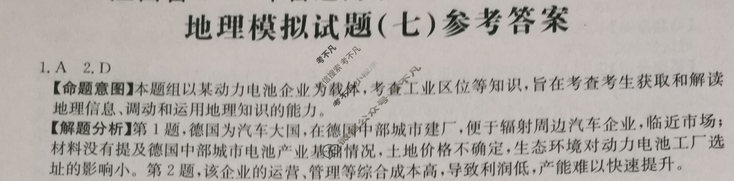 江西省2024年普通高中学业水平选择性考试·地理(七)7[24·(新高考)ZX·MNJ·地理·JX]答案