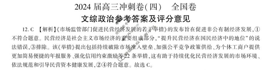 [百师联盟]2024届高三冲刺卷(四)4文科综合(全国卷)答案