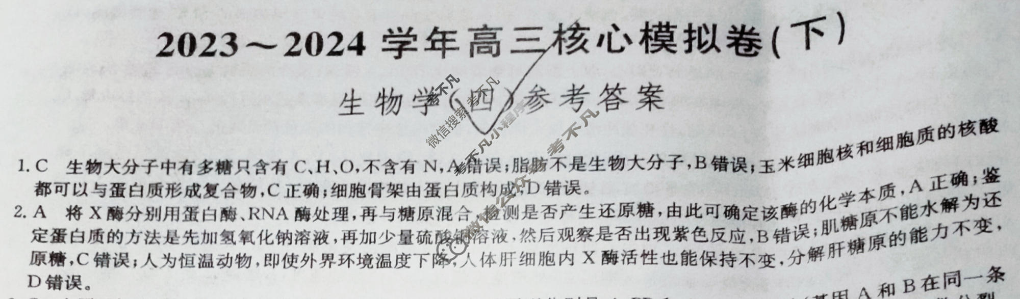 [九师联盟]2023~2024学年高三核心模拟卷(下)(四)4生物(XKB-J)答案