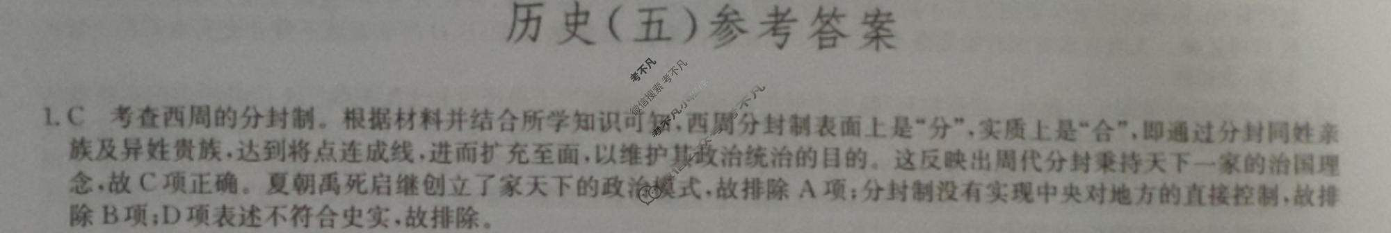 [九师联盟]2023~2024学年高三核心模拟卷(下)(五)5历史(XKB-J)答案