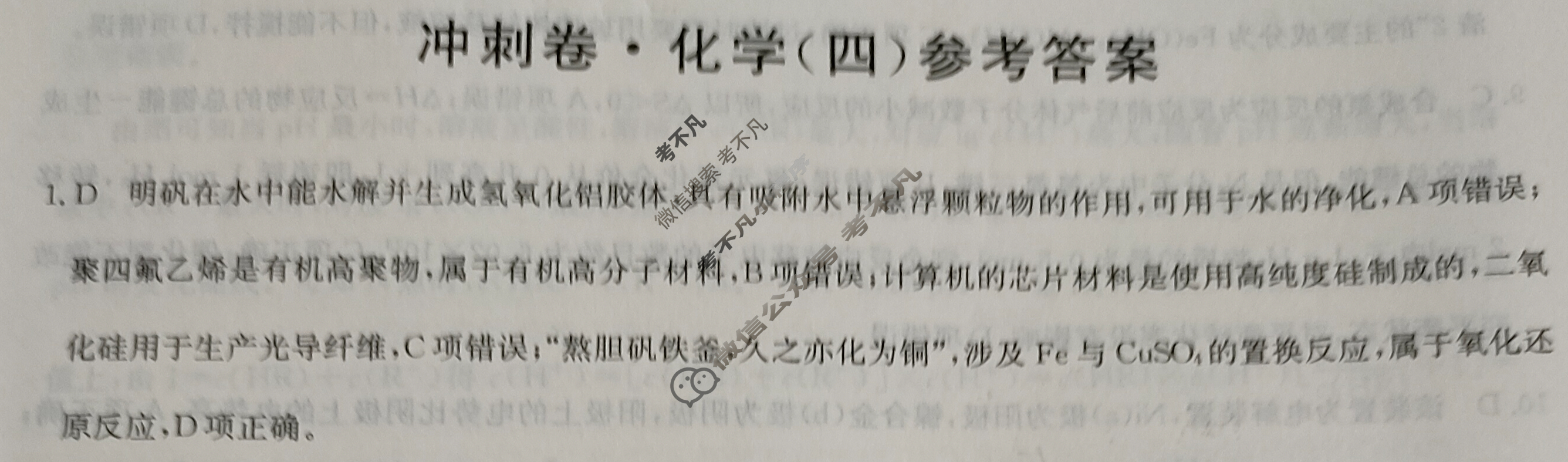 高三2024年湖南省普通高中学业水平选择性考试冲刺压轴卷(四)4化学(湖南)答案