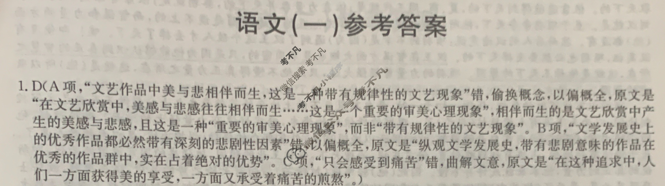 高三2024年普通高等学校招生全国统一考试猜题信息卷(一)1语文(新课标)答案