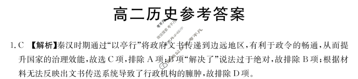 金太阳2023-2024学年高二4月联考(24-382B)历史答案