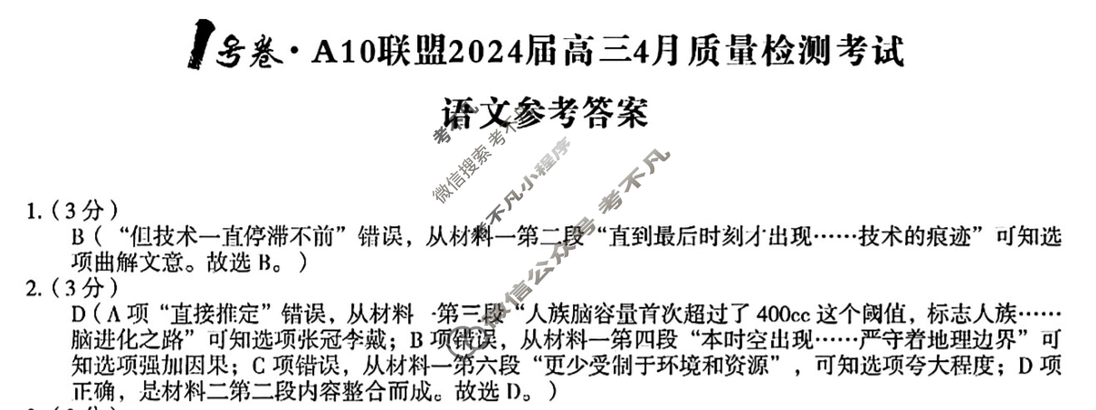 [1号卷]A10联盟2024届高三4月质量检测考试语文答案