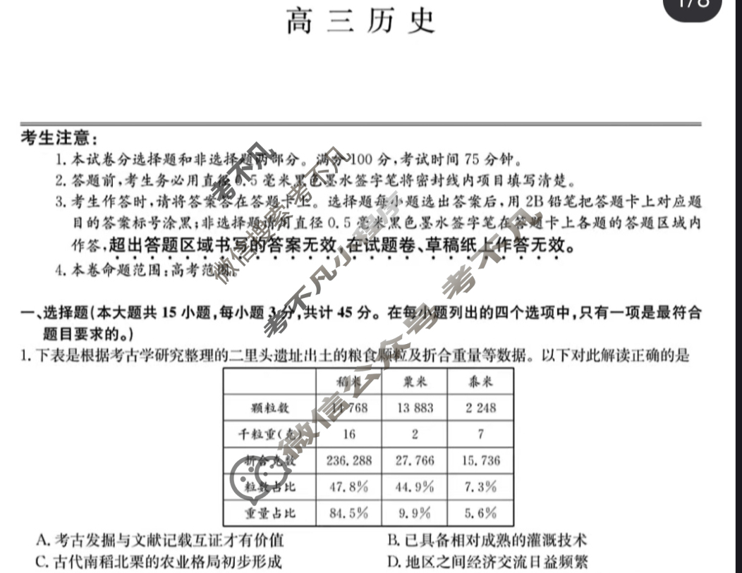 [九师联盟]2024届高三3月质量检测巩固卷历史W-G试题