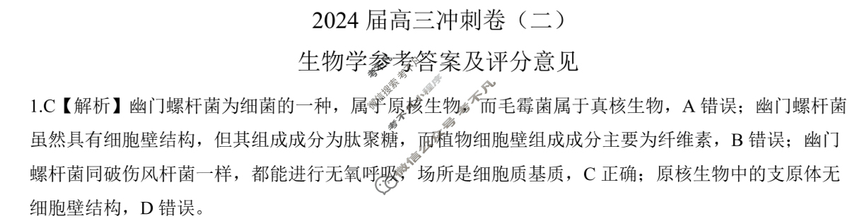 [百师联盟]2024届高三冲刺卷(二)2生物(百G)答案
