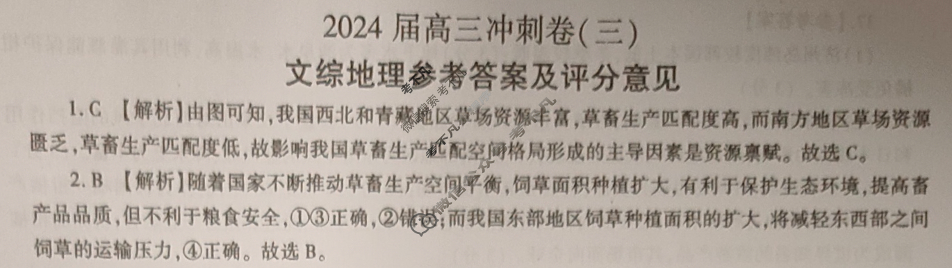 [百师联盟]2024届高三冲刺卷(三)3 新高考卷文科综合(新教材)答案