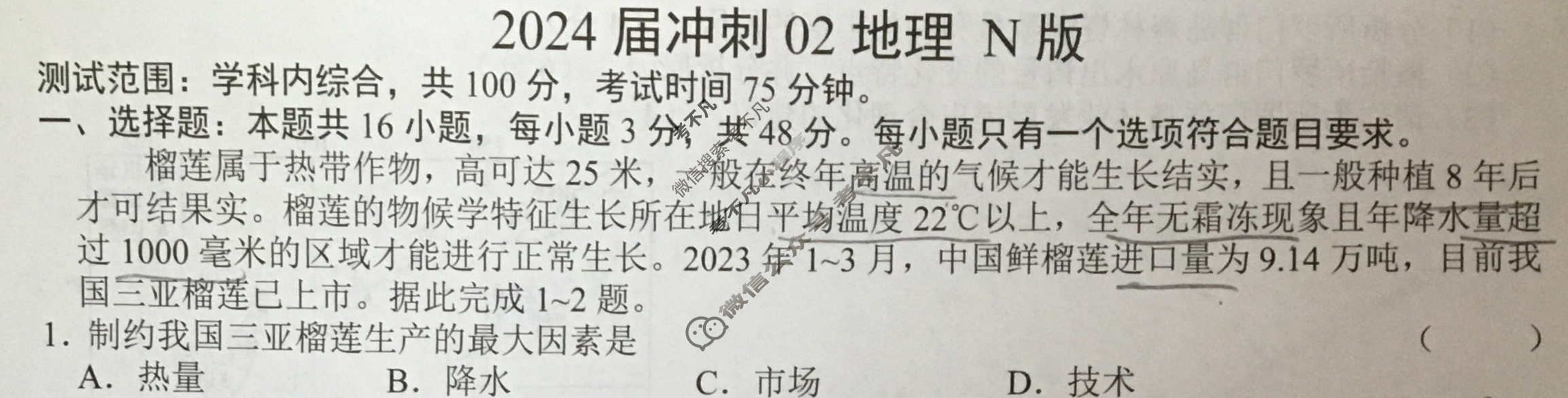 高三2024届冲刺02地理N版试题