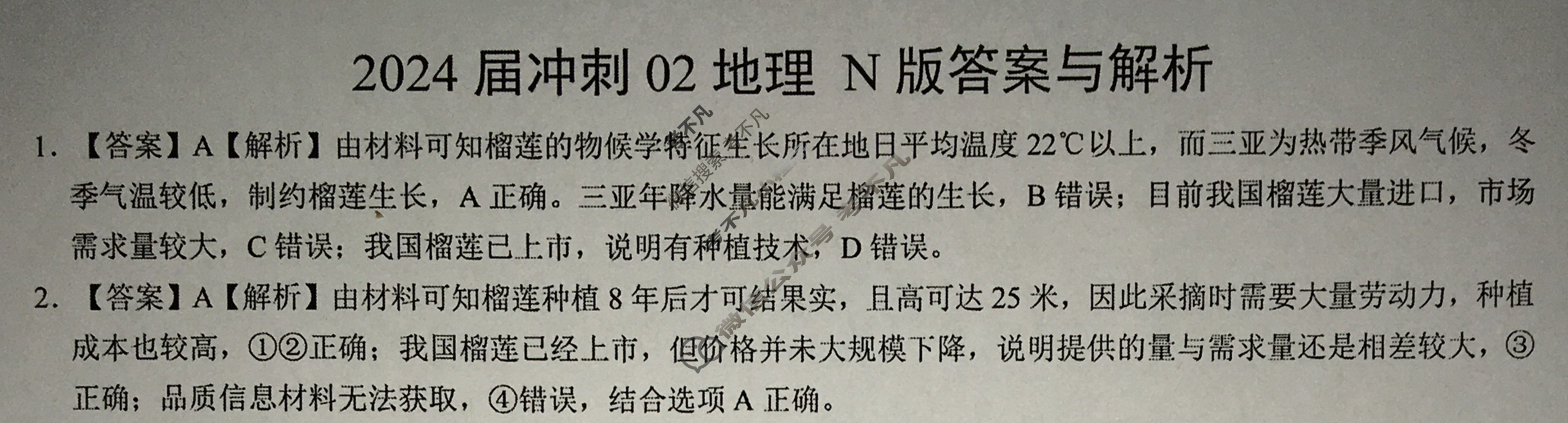 高三2024届冲刺02地理N版答案
