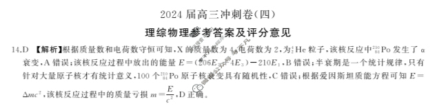 [百师联盟]2024届高三冲刺卷(四)4 新高考卷理科综合(新教材)答案
