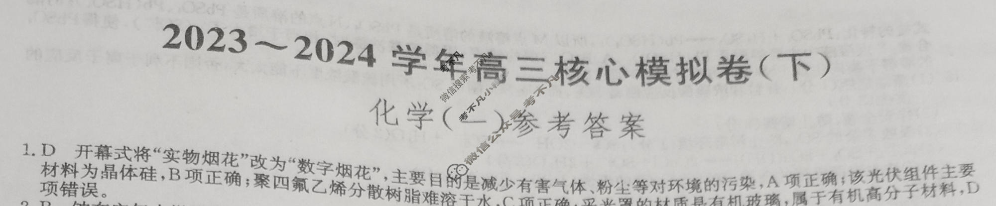 [九师联盟]2023~2024学年高三核心模拟卷(下)(一)1化学(XKB-G)答案