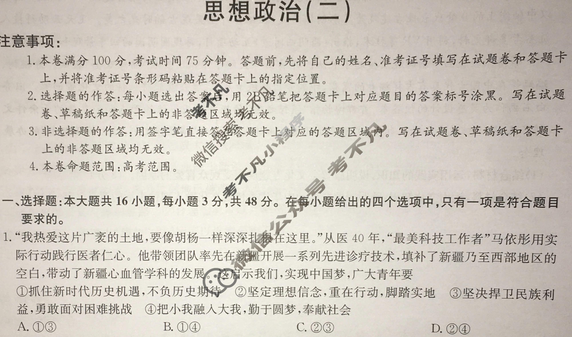 [九师联盟]2023~2024学年高三核心模拟卷(下)(二)2政治(XKB-C)试题