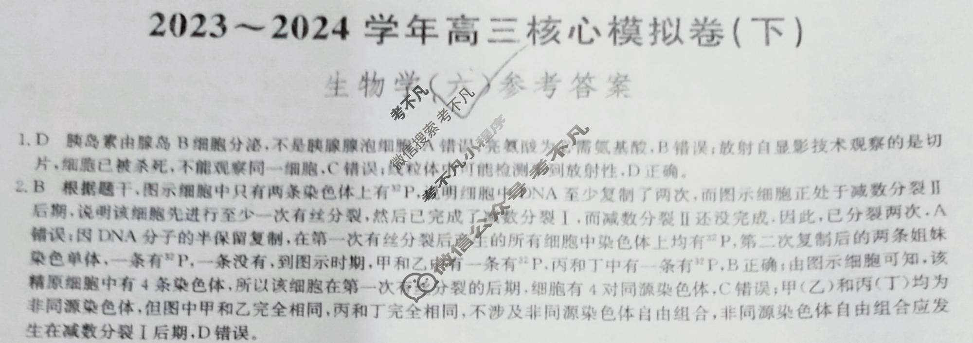 [九师联盟]2023~2024学年高三核心模拟卷(下)(六)6生物(XKB-J)答案