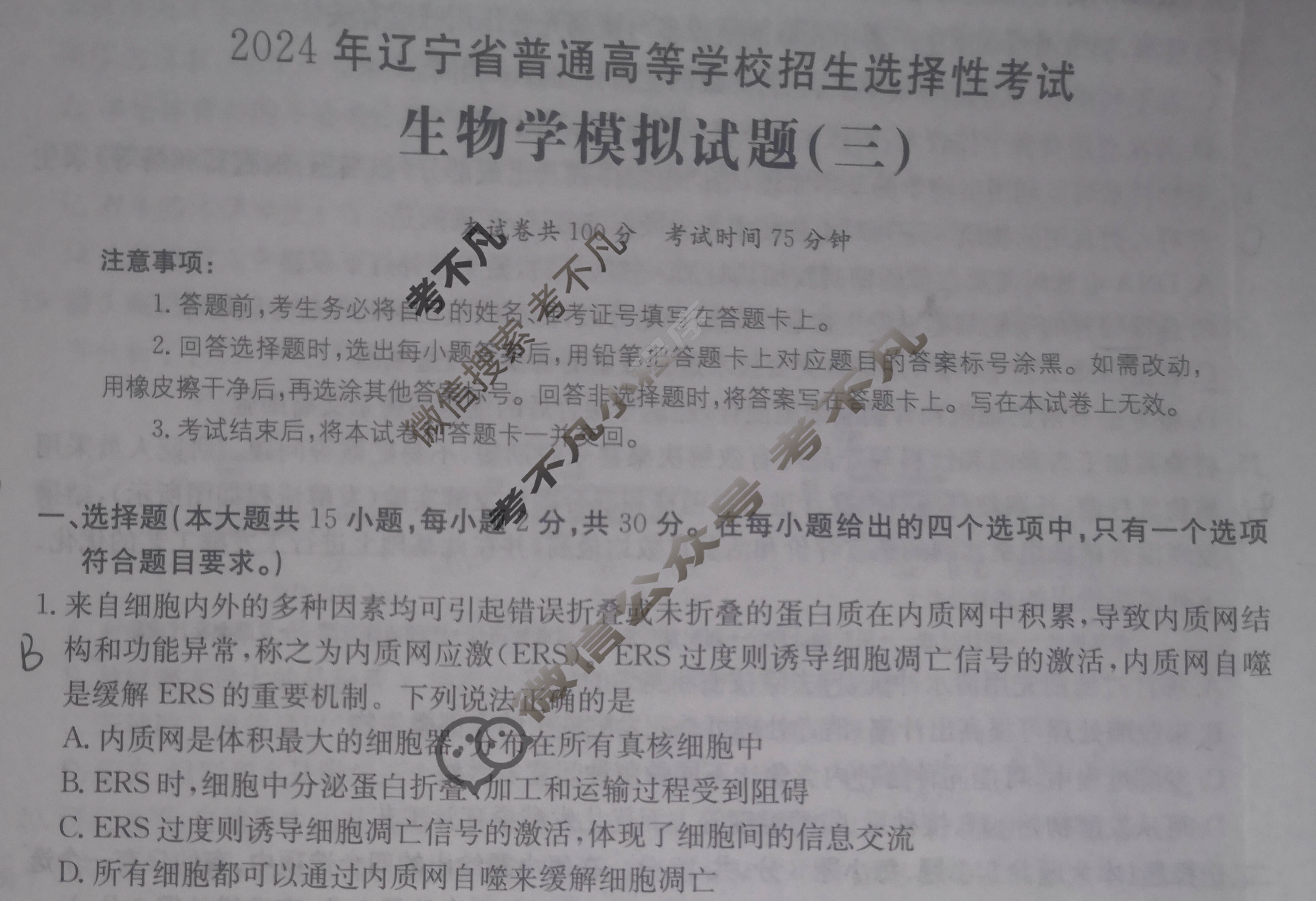 辽宁省2024年普通高中学业水平选择性考试·生物学(三)3[24·(新高考)ZX·MNJ·生物学·LN]试题