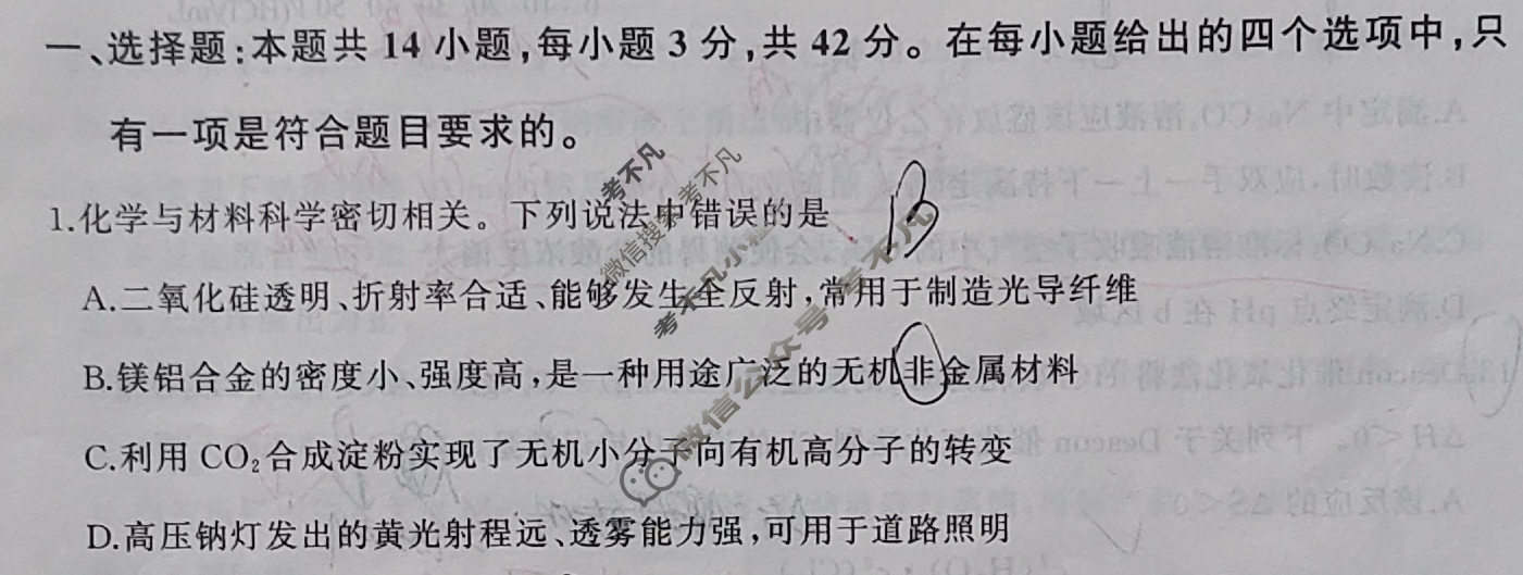 [百师联盟]2024届高三冲刺卷(一)1 化学(百N)试题