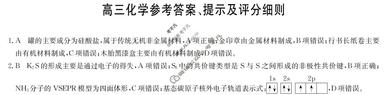 [九师联盟]2024届高三3月质量检测化学LY答案