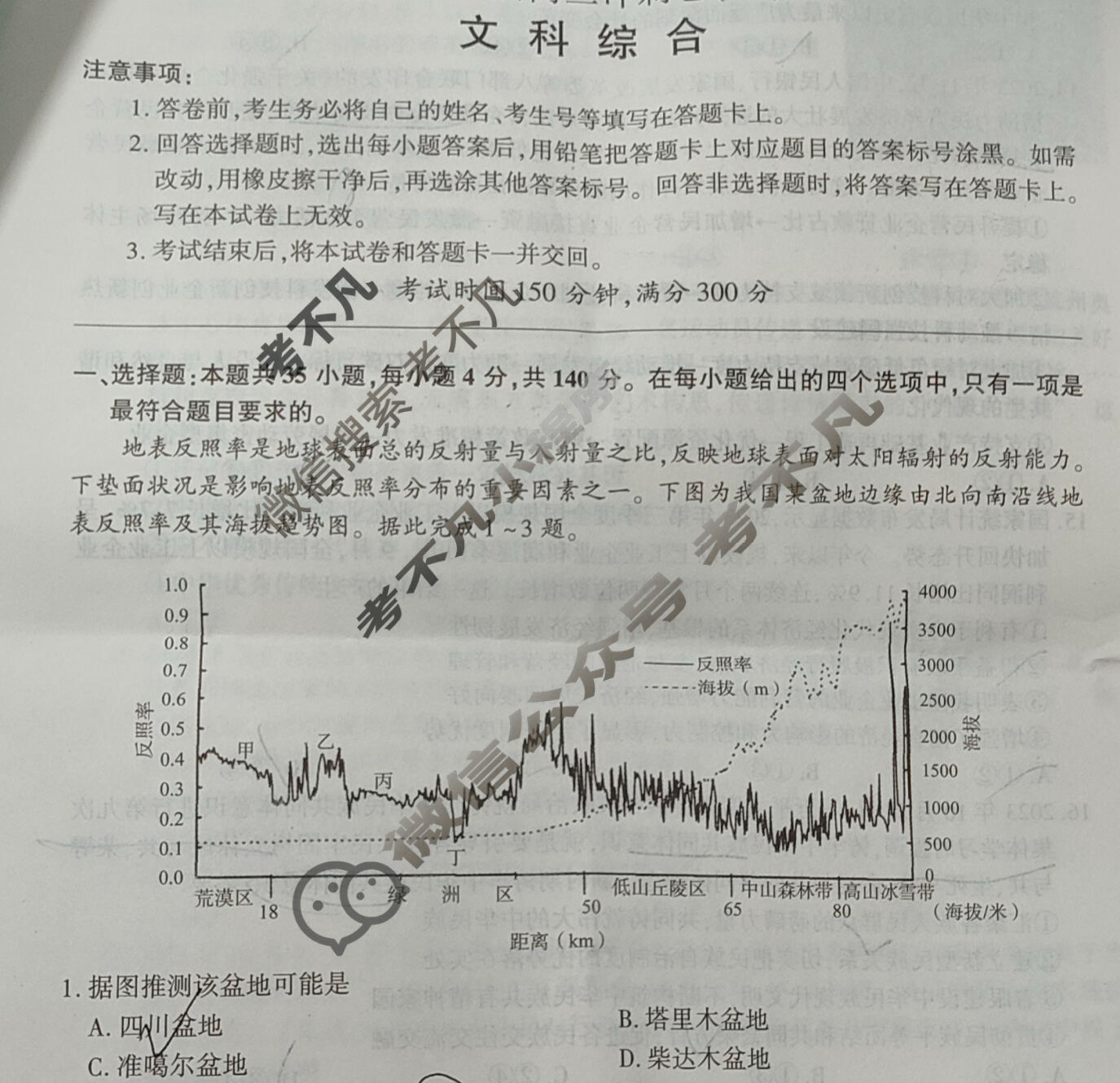 [百师联盟]2024届高三冲刺卷(四)4 新高考卷文科综合(新教材)试题