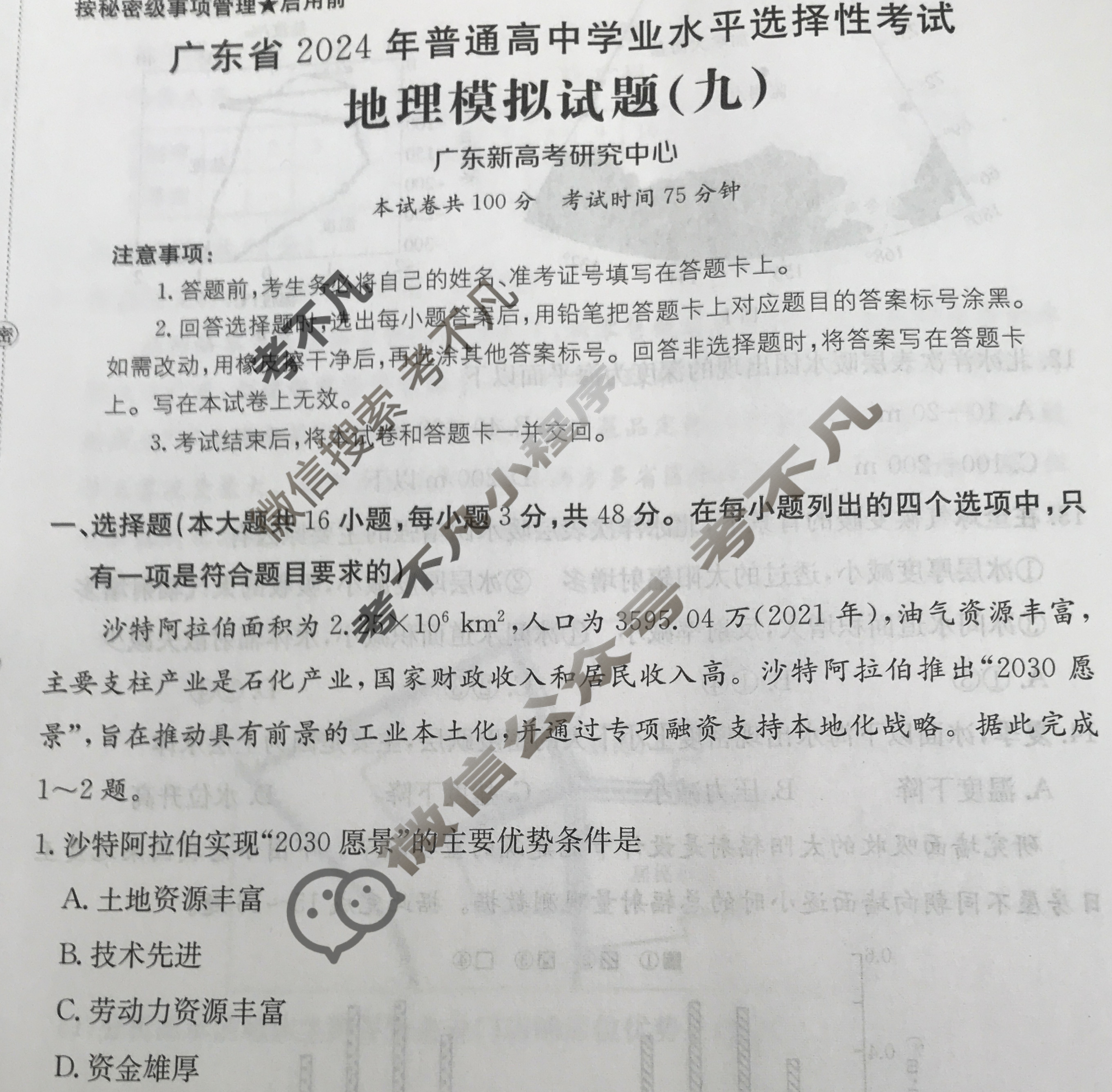 广东省2024年普通高中学业水平选择性考试·地理(九)9[24·(新高考)ZX·MNJ·地理·G DONG]试题