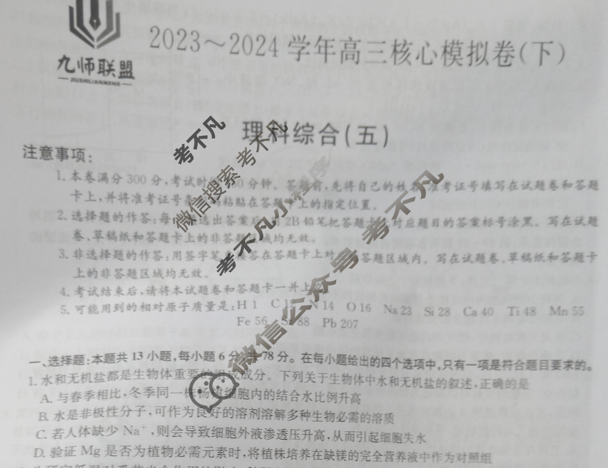 [九师联盟]2023~2024学年高三核心模拟卷(下)(五)5理科综合(XKB)试题