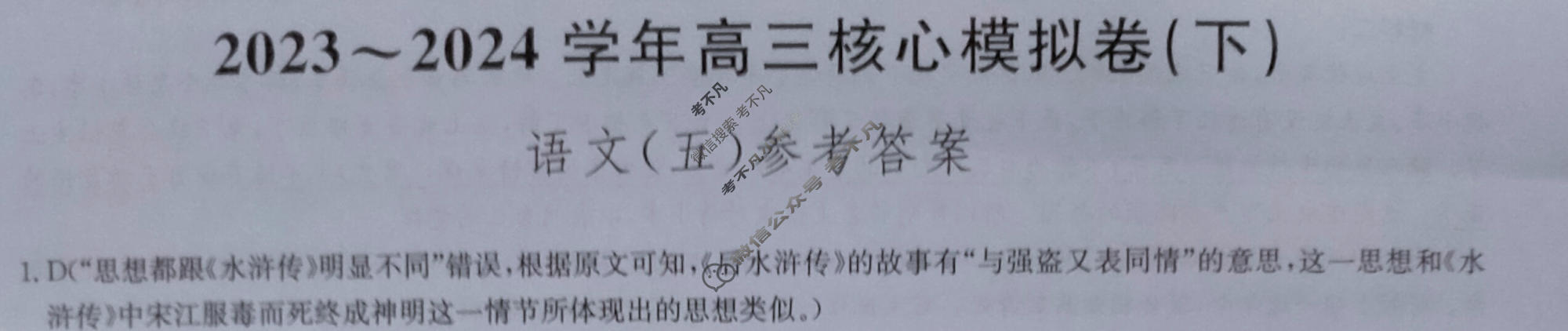 [九师联盟]2023~2024学年高三核心模拟卷(下)(五)5语文(XKB)答案