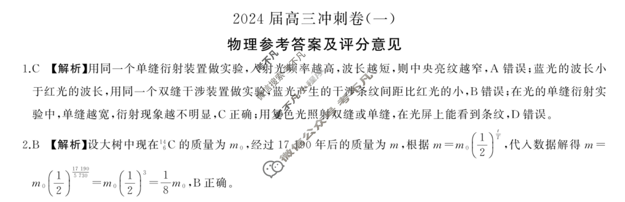 [百师联盟]2024届高三冲刺卷(一)1物理(百M)答案