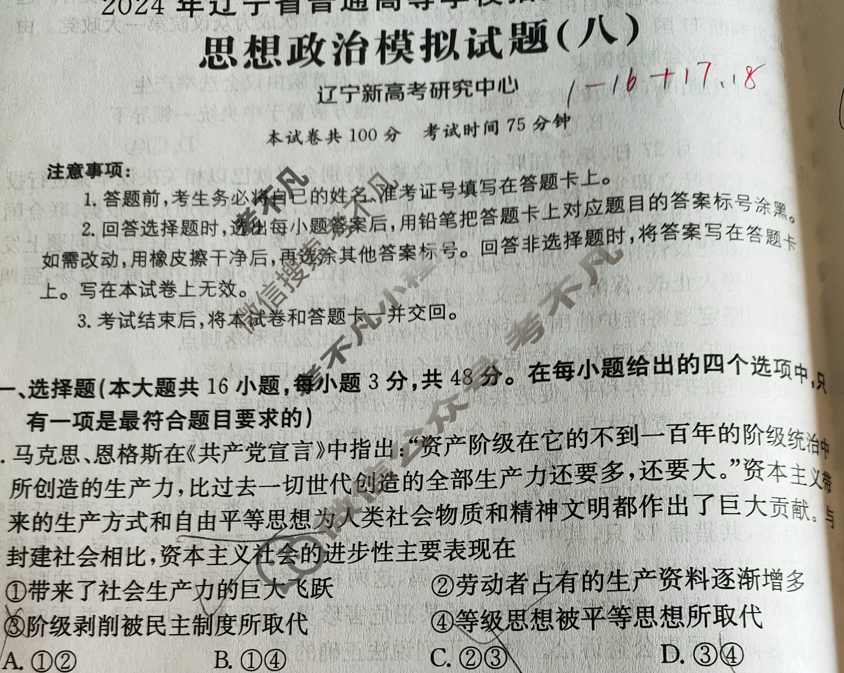 辽宁省2024年普通高中学业水平选择性考试·思想政治(八)8[24·(新高考)ZX·MNJ·思想政治·LN]试题