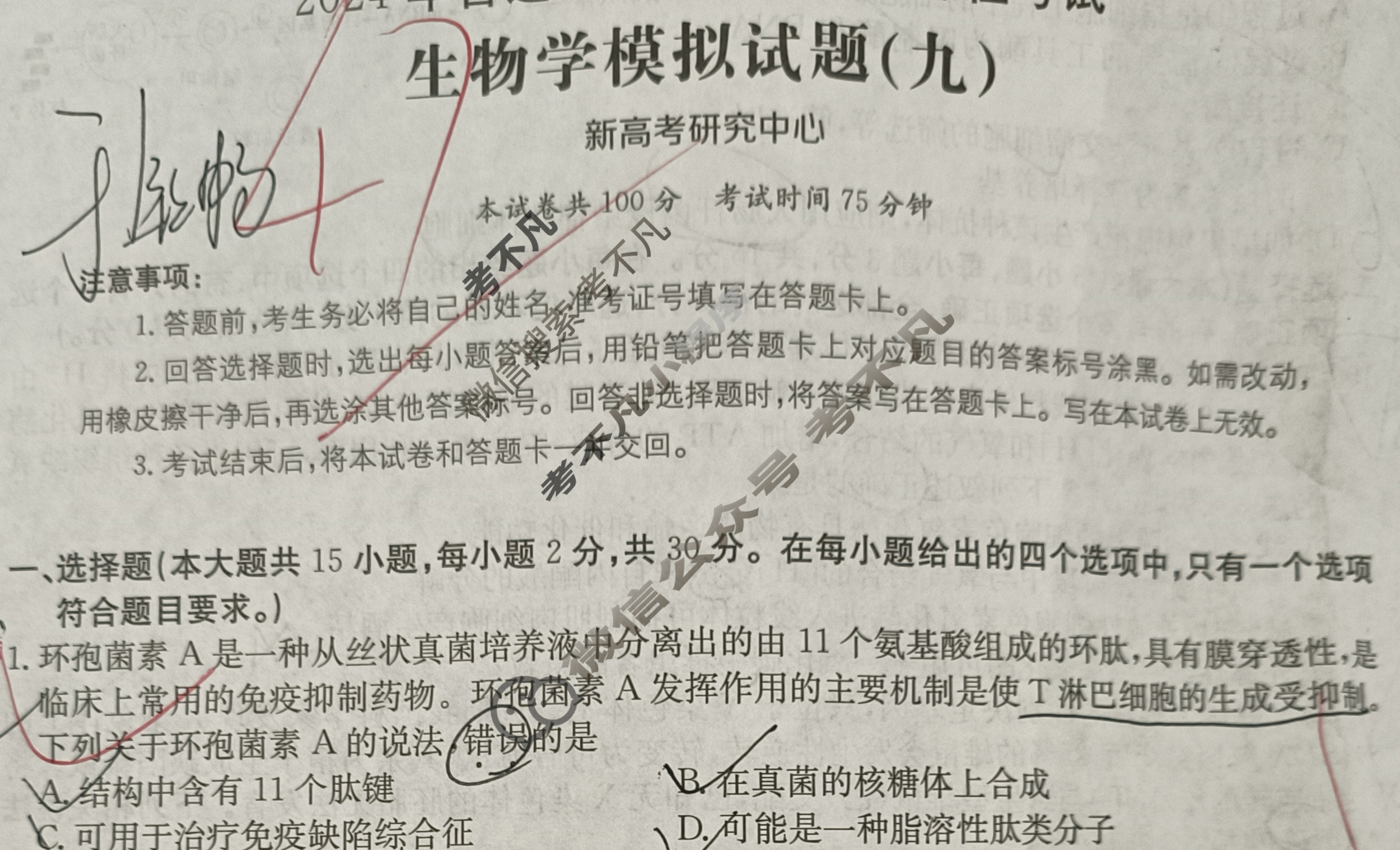 2024年全国100所名校高考模拟示范卷·生物学(九)9[24·(新高考)ZX·MNJ·生物学·JH]试题