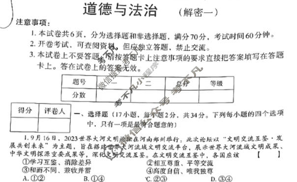 [文博志鸿]2024年河南省普通高中招生考试模拟试卷(解密一)道德与法治试题
