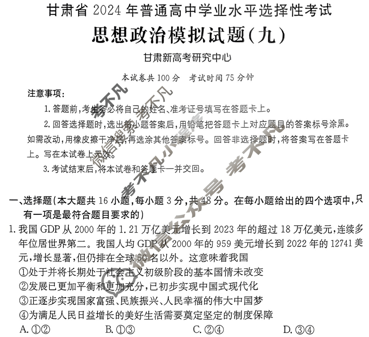 甘肃省2024年普通高中学业水平选择性考试·思想政治(九)9[24·(新高考)ZX·MNJ·思想政治·GS]试题